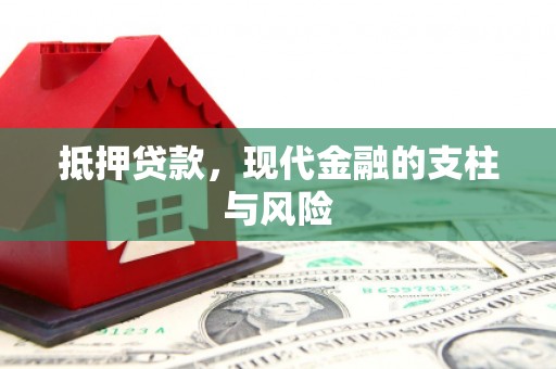 宜兰抵押贷款，现代金融的支柱与风险