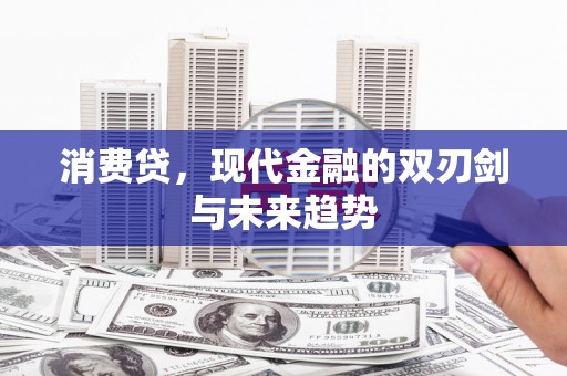 宜兰消费贷，现代金融的双刃剑与未来趋势