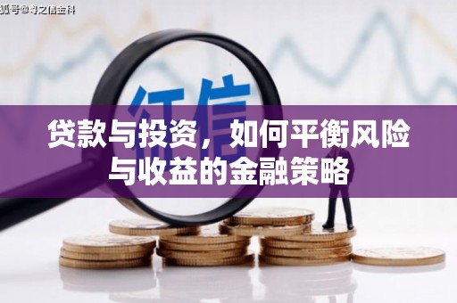 宜兰贷款与投资，如何平衡风险与收益的金融策略