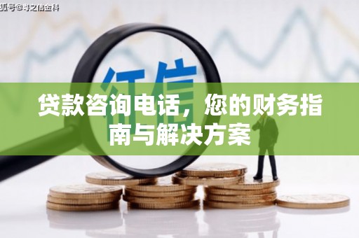 宜兰贷款咨询电话，您的财务指南与解决方案