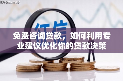 宜兰免费咨询贷款，如何利用专业建议优化你的贷款决策