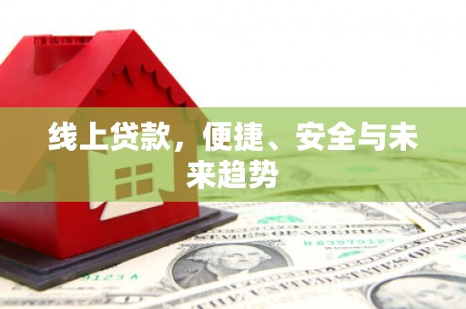宜兰线上贷款，便捷、安全与未来趋势