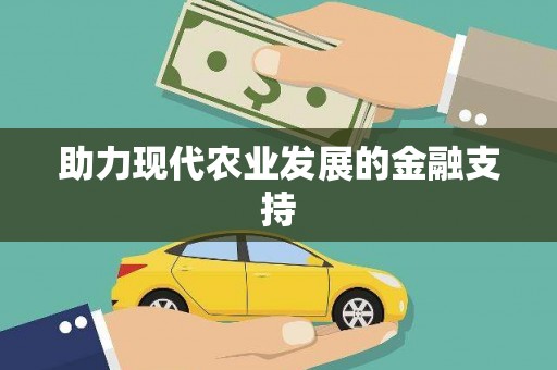 宜兰助力现代农业发展的金融支持