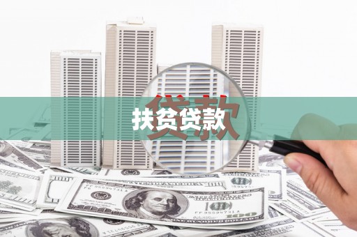 宜兰扶贫贷款
