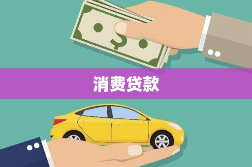 宜兰消费贷款