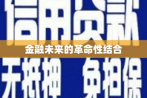 宜兰金融未来的革命性结合
