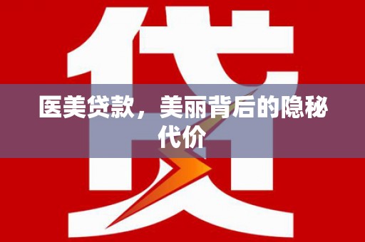 宜兰医美贷款，美丽背后的隐秘代价