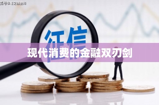 宜兰现代消费的金融双刃剑