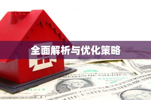 宜兰全面解析与优化策略