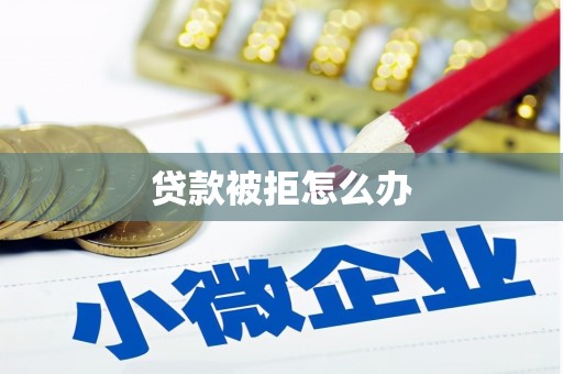 宜兰贷款被拒怎么办