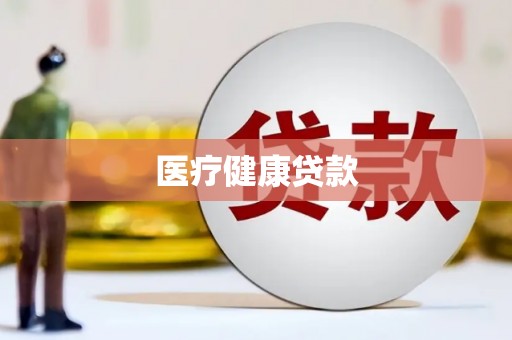 宜兰医疗健康贷款