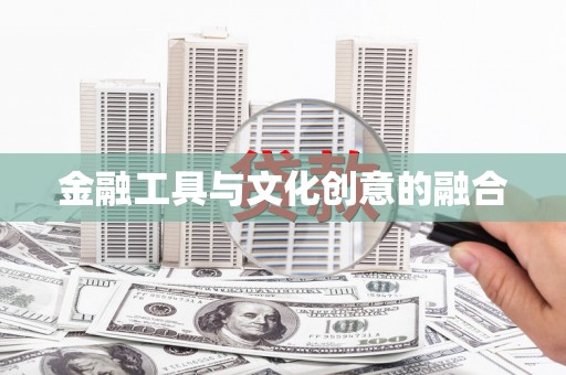 宜兰金融工具与文化创意的融合