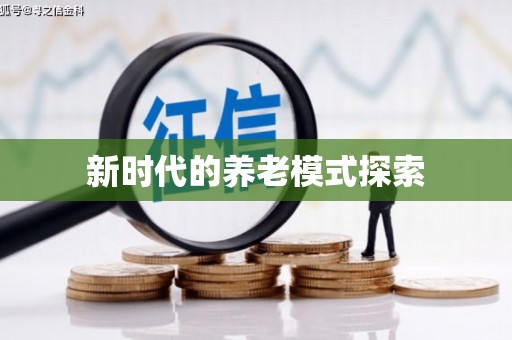 宜兰新时代的养老模式探索