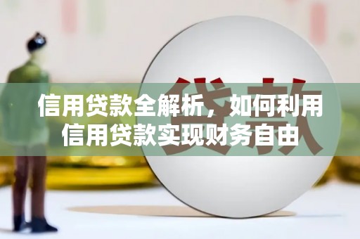 宜兰信用贷款全解析，如何利用信用贷款实现财务自由