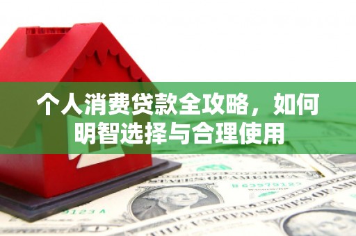 宜兰个人消费贷款全攻略，如何明智选择与合理使用