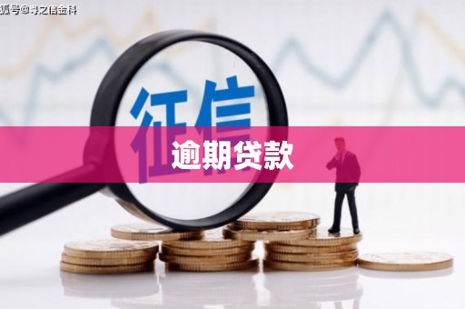 宜兰逾期贷款