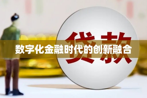 宜兰数字化金融时代的创新融合