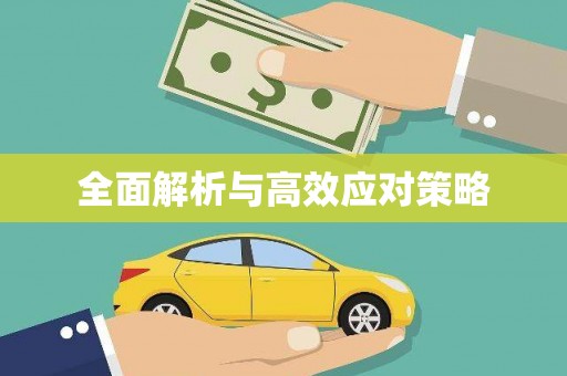 宜兰全面解析与高效应对策略