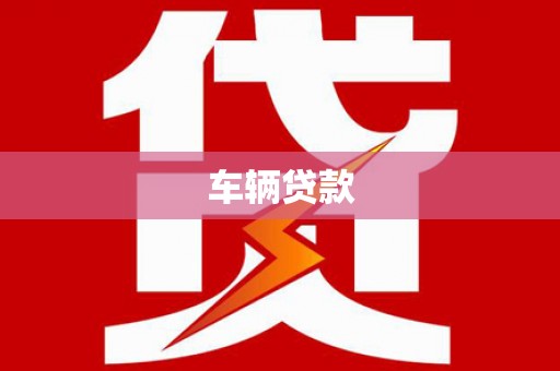 宜兰车辆贷款