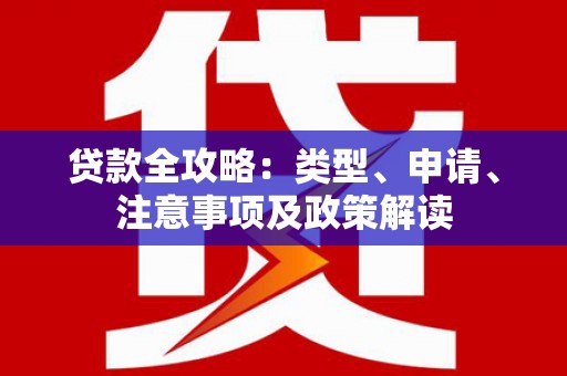 宜兰贷款全攻略：类型、申请、注意事项及政策解读