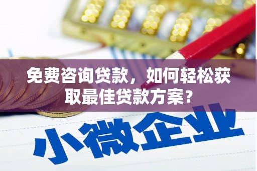宜兰免费咨询贷款，如何轻松获取最佳贷款方案？