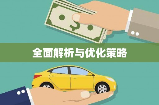 宜兰全面解析与优化策略
