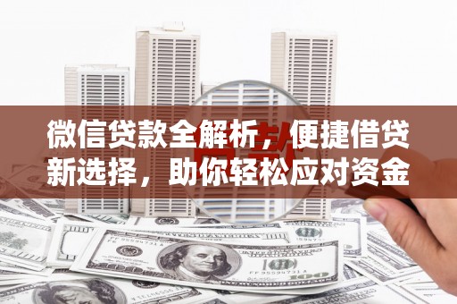 宜兰微信贷款全解析，便捷借贷新选择，助你轻松应对资金需求