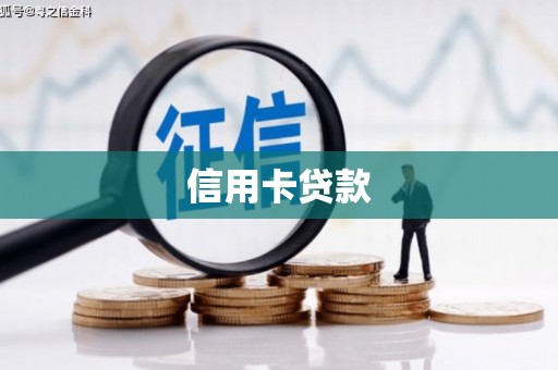 宜兰信用卡贷款