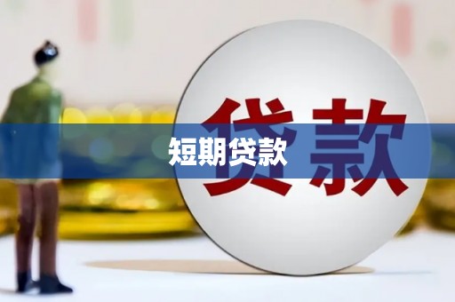 宜兰短期贷款