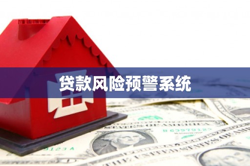 宜兰贷款风险预警系统