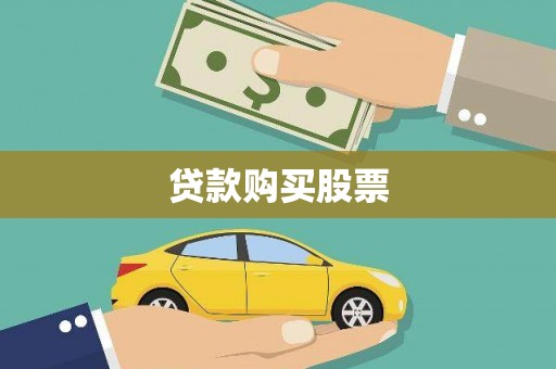 宜兰贷款购买股票