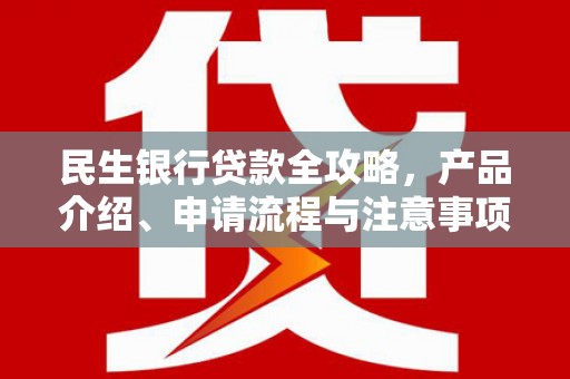 宜兰民生银行贷款全攻略，产品介绍、申请流程与注意事项