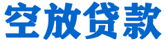宜兰贷款_快速便捷的本地贷款服务_低利率高额度_专业贷款服务平台